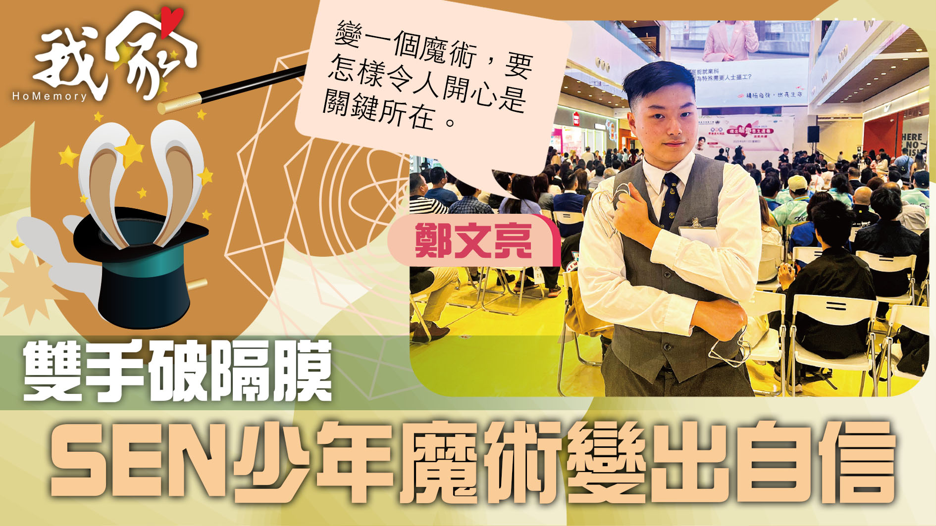(屯門元朗)雙手破隔膜 SEN少年魔術變出自信